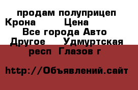 продам полуприцеп Крона 1997 › Цена ­ 300 000 - Все города Авто » Другое   . Удмуртская респ.,Глазов г.